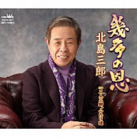 北島三郎「 幾多の恩／二人三脚、ふたり道」