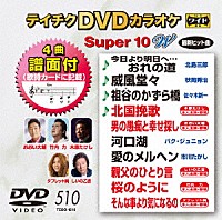 （カラオケ）「 テイチクＤＶＤカラオケ　スーパー１０　Ｗ」