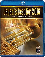 （教材）「 Ｊａｐａｎ’ｓ　Ｂｅｓｔ　ｆｏｒ　２０１６　高等学校編」