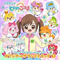 中西亮輔「 ＴＶアニメ　『かみさまみならい　ヒミツのここたま』　オリジナルサウンドトラック　１」