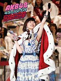 AKB48「AKB48 45thシングル 選抜総選挙～僕たちは誰