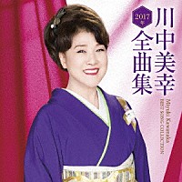 川中美幸 川中美幸２０１７年全曲集 Tece 3394 Shopping Billboard Japan