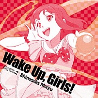 島田真夢（ＣＶ．吉岡茉祐） 「Ｗａｋｅ　Ｕｐ，Ｇｉｒｌｓ！　Ｃｈａｒａｃｔｅｒ　ｓｏｎｇ　ｓｅｒｉｅｓ２　島田真夢」