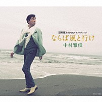 中村雅俊 「ならば風と行け」