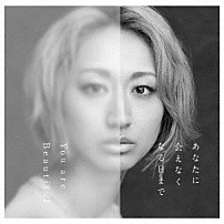 Ｍｓ．ＯＯＪＡ 「あなたに会えなくなる日まで／Ｙｏｕ　ａｒｅ　Ｂｅａｕｔｉｆｕｌ」