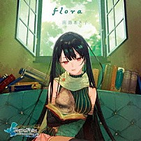 南壽あさ子 「ｆｌｏｒａ」