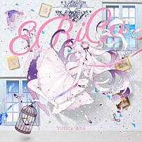 ＹＵＲｉＣａ／花たん 「ＥＲｉＣａ」