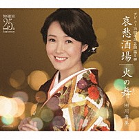 田川寿美 「哀愁酒場／火の舞」
