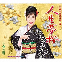 原田悠里 「人生夢桜　Ｃ／Ｗ　春の暦」