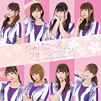 ＤＲＥＡＭＩＮＧ　ＭＯＮＳＴＥＲ 「ジャパニーズフォーシーズン！」