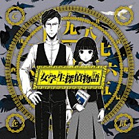 てにをは 「女学生探偵物語」