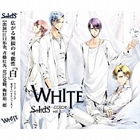 ＳｏｌｉｄＳ 「ＳｏｌｉｄＳ　ユニットソングシリーズ　ＣＯＬＯＲ　［－ＷＨＩＴＥ－］」