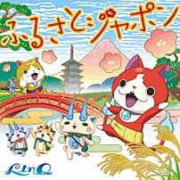 ＬｉｎＱ 「ふるさとジャポン」