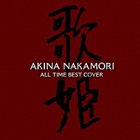 中森明菜 「オールタイム・ベスト　－歌姫（カヴァー）－」