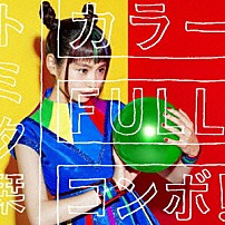 トミタ栞 「カラーＦＵＬＬコンボ！」