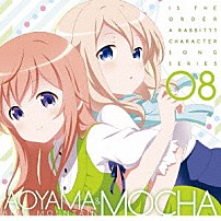 青山ブルーマウンテン【ＣＶ．早見沙織】　モカ【ＣＶ．茅野愛衣】 「ＴＶアニメ「ご注文はうさぎですか？？」キャラクターソングシリーズ０８　青山ブルーマウンテン＆モカ」