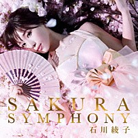 石川綾子 「ＳＡＫＵＲＡ　ＳＹＭＰＨＯＮＹ」