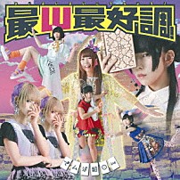 でんぱ組．ｉｎｃ 「最Ψ最好調！」