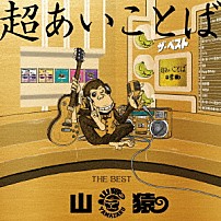 山猿 「超あいことば　ＴＨＥ　ＢＥＳＴ」