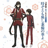 （アニメーション） 堀川国広（ＣＶ：榎木淳弥）和泉守兼定（ＣＶ：木村良平） 歌仙兼定（ＣＶ：石川界人）燭台切光忠（ＣＶ：佐藤拓也）鶴丸国永（ＣＶ：斉藤壮馬）三日月宗近（ＣＶ：鳥海浩輔） 「『刀剣乱舞－花丸－』歌詠集　其の三」