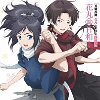 （アニメーション） 大和守安定（ＣＶ：市来光弘）加州清光（ＣＶ：増田俊樹） 「『刀剣乱舞－花丸－』歌詠集　其の一」