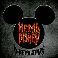 ディー・メタル・スターズ 「ＭＥＴＡＬ★ＤＩＳＮＥＹ」