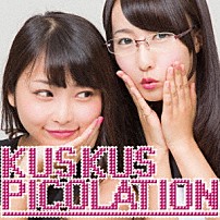 Ｋｕｓ　Ｋｕｓ 「ピコレーション」