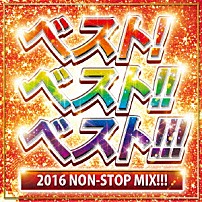 （Ｖ．Ａ．） 「ベスト！ベスト！！ベスト！！！ベスト！！！！　２０１６　ＮＯＮ－ＳＴＯＰ　ＭＩＸ！！！」