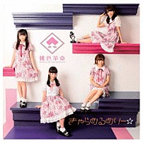 桃色革命 「きゃらめるめりー☆」