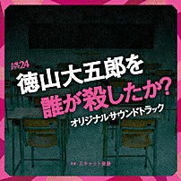 スキャット後藤 「土曜ドラマ２４「徳山大五郎を誰が殺したか？」オリジナルサウンドトラック」