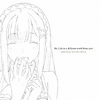末廣健一郎 Ｍａｒｉｅ　Ｋｏｃｈｏ ＭＡＹＵＫＯ 橋本朗子 工藤和真 「ＴＶアニメーション『Ｒｅ：ゼロから始める異世界生活』　オリジナルサウンドトラックＣＤ」