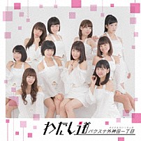 バクステ外神田一丁目 「わたし道」