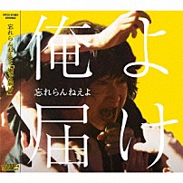 忘れらんねえよ 「俺よ届け」