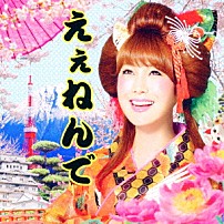 はるな愛 「えぇねんで」