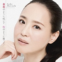 松田聖子 「薔薇のように咲いて　桜のように散って」