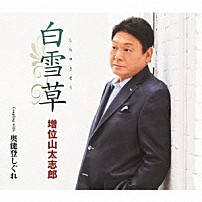 増位山太志郎 「白雪草　Ｃ／Ｗ　奥能登しぐれ」