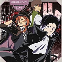 芥川龍之介（ＣＶ．小野賢章）　中原中也（ＣＶ．谷山紀章）　梶井基次郎（ＣＶ．羽多野渉） 「ＴＶアニメ　文豪ストレイドッグス　キャラクターソングミニアルバム　其ノ参」