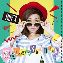 ＭＡＹ’Ｓ 「抱きしめてＳｈｉｎｉｎｇ」