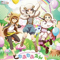 もふもふえん 「ＴＨＥ　ＩＤＯＬＭ＠ＳＴＥＲ　ＳｉｄｅＭ　ＳＴ＠ＲＴＩＮＧ　ＬＩＮＥ　１３　もふもふえん」