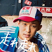 ファンキー加藤 「走れ　走れ」