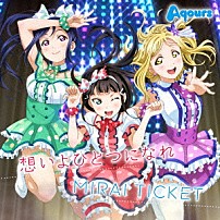 Ａｑｏｕｒｓ 「想いよひとつになれ／ＭＩＲＡＩ　ＴＩＣＫＥＴ」