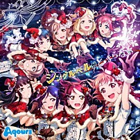 Ａｑｏｕｒｓ 「ジングルベルがとまらない」