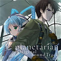 （アニメーション） ＭＥＬＬ 佐咲紗花 Ｌｉａ Ｃｅｕｉ 北沢綾香 「ｐｌａｎｅｔａｒｉａｎ　Ｏｒｉｇｉｎａｌ　ＳｏｕｎｄＴｒａｃｋ」