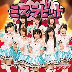 エラバレシ「ミス・ラビット」