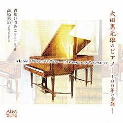 青柳いづみこ 高橋悠治「大田黒元雄のピアノ－１００年の余韻