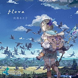 南壽あさ子「ｆｌｏｒａ」