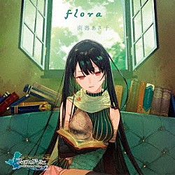 南壽あさ子「ｆｌｏｒａ」