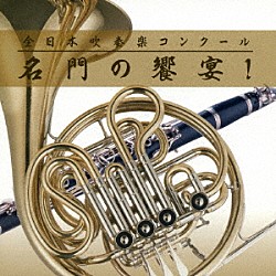 （教材） 出雲市立第一中学校吹奏楽部 松本市立鎌田中学校吹奏楽部 大阪府立淀川工業高等学校吹奏楽部 精華女子高等学校吹奏楽部 駒澤大学吹奏楽部 神奈川大学吹奏楽部「全日本吹奏楽コンクール　名門の饗宴！」