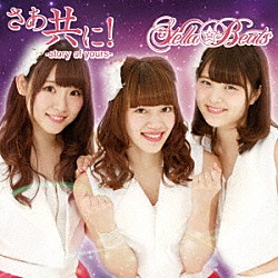 Ｓｔｅｌｌａ☆Ｂｅａｔｓ「さあ共に！－ｓｔｏｒｙ　ｏｆ　ｙｏｕｒｓ－」