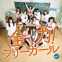 グラドル文化祭「全力！フリーガール」